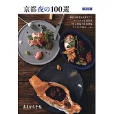 京都美味晚餐料理特選100完全手冊
