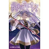 小説 アニメ 葬送のフリーレン 2