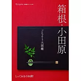 箱根・小田原ごちそう大図鑑 　とっておきの84軒