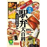 全国駅弁大百科