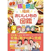 日本人氣節目「BORU部屋」福岡美食圖鑑精選專集