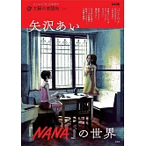 矢澤愛「NANA的世界」完全解析專集