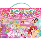 迪士尼公主趣味遊戲繪本：附印章組＆平假名練習本＆信紙組等附錄組