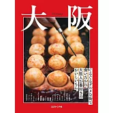 大阪人氣美食完全情報專集