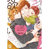 パパ(仮)はコマンドなんて欲しくない 2