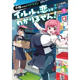 小林さんちのメイドラゴン イルルは恋とかわかりません！ 1