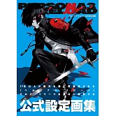 女神異聞錄3 Reload公式設定畫集