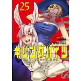 キリングバイツ 25