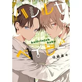 ハレルヤベイビー 8