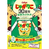 Calbee Jagarico薯條杯30週年公式情報手冊