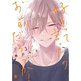 好きって言ったのお前だろうが！ 3