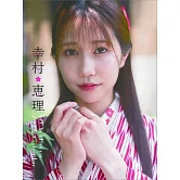 幸村惠理2026年桌上型月曆