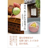 東京、あこがれの和菓子店