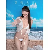 波崎天結2026年掛曆