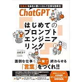ChatGPT　はじめてのプロンプトエンジニアリング