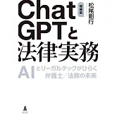 ChatGPTと法律実務　増補版