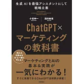 ChatGPT×マーケティングの教科書