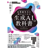 企業競争力を高めるための生成AIの教科書