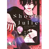 ジュリエットを撃て 2