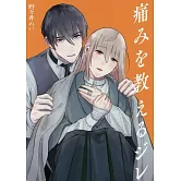 痛みを教えるジレ