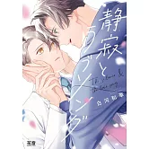 静寂とラブソング