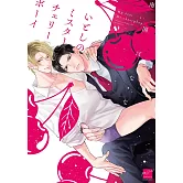 いとしのミスターチェリーボーイ