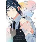 透明くんと恋色に染まる