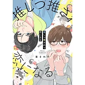 推しつ推されつ恋になる