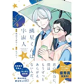 鱗星くんは宇宙人 1