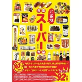 日本當地超市完全解析手冊