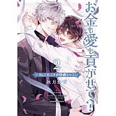 お金も愛も貢がせて？～No.1ホストの快感レッスン 2
