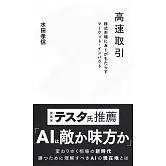 高速取引 株式市場にAIがもたらすマーケット・インパクト