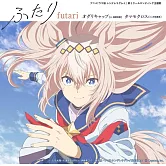 賽馬娘Cinderella gray 第二季 ED「ふたり」初回限定盤 オグリキャップ（CV高柳知葉）、タマモクロス（CV大空直美）