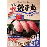 銚子丸壽司完全情報專集