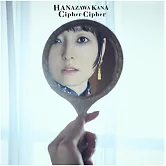 魔都精兵的奴隸2 ED「Cipher Cipher」通常盤 花澤香菜