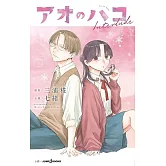 アオのハコ Interlude