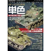 坦克車模型製作技巧完全專集 14：AFV軍事模型單色塗裝技巧