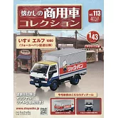 懷舊商用車模型收藏特刊 113：附ISUZU ELF 1990