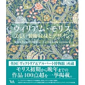 威廉‧莫里斯美麗裝飾文樣與設計作品集