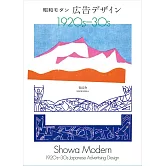 （新版）昭和摩登廣告設計實例手冊1920～1930