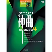 STAGEA Popular（5～3級）Vol.127人氣動畫神曲精選樂譜集4