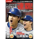 2025大聯盟總括情報專集：洛杉磯道奇連霸！