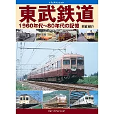 東武鐵道1960～1980年代的記憶解析專集