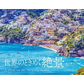 世界療癒心動絕景2026年月曆