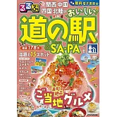るるぶ関西 中国 四国 北陸のおいしい道の駅＆SA・PA