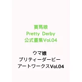 賽馬娘Pretty Derby公式畫集 Vol.04