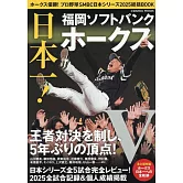 日本職棒福岡軟銀鷹隊日本大賽2025優勝情報完全專集