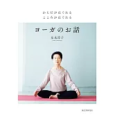 からだがほぐれる こころがほぐれる ヨーガのお話