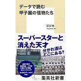 データで読む甲子園の怪物たち