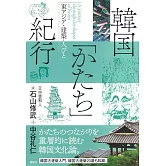 韓国「かたち」紀行: 東アジア・建築・人びと